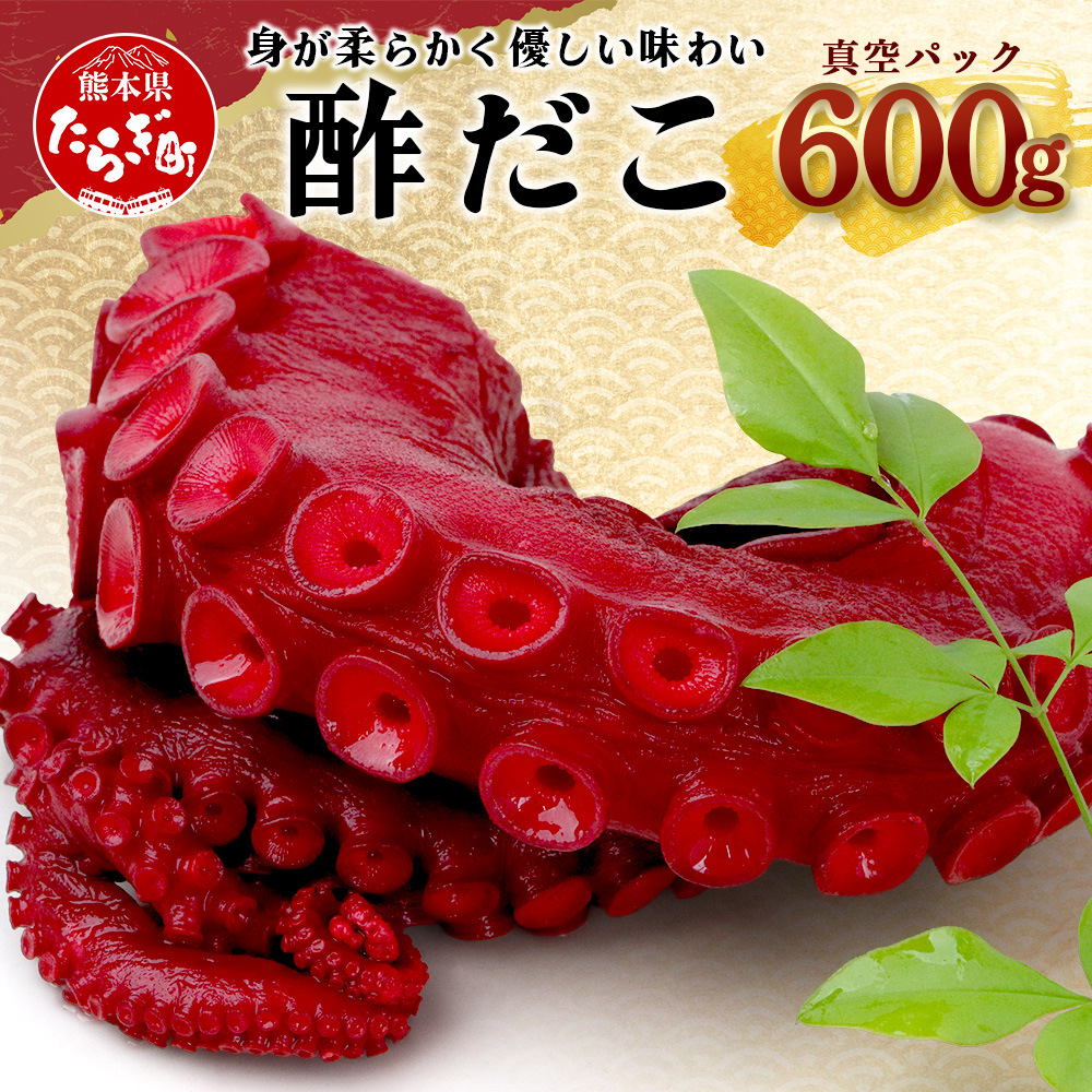 酢だこ 真空パック 約600g たこ 池田屋 加工品 【 酢 だこ 酢だこ 蛸 タコ 加工 真空 パック 魚介類 刺身 魚介 海産物 冷凍 おつまみ 】003-0535熊本県多良木町14000魚介・海産物イカ・タコ・ウニ