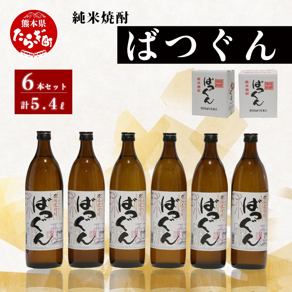 純米焼酎 ばつぐん 計5.4L(900ml×6本セット) 25度 焼酎 お酒 005-0542熊本県多良木町18000酒・アルコール焼酎