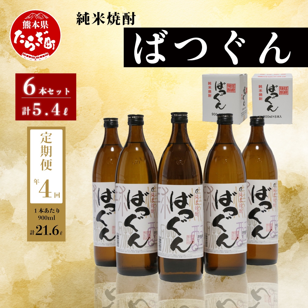 【年4回定期便】 純米焼酎 ばつぐん 計5.4L (900ml×6本セット) 【 焼酎 お酒 定期便 4回 米焼酎 球磨焼酎 ばつぐん 減圧蒸留 】005-0543熊本県多良木町72000酒・アルコール焼酎