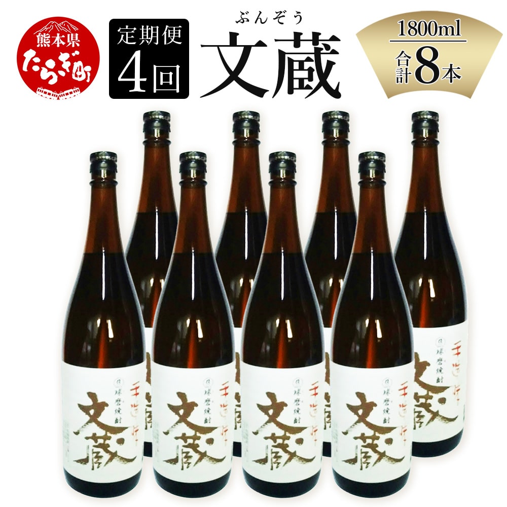 【定期便年4回】 文蔵 <常圧> 25度 計3.6L(1800ml×2本)×4回 米焼酎 焼酎 お酒 006-0274熊本県多良木町64000酒・アルコール焼酎
