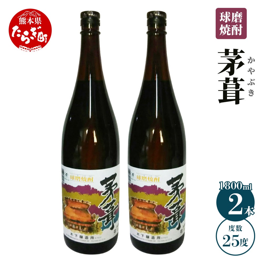 茅葺 (かやぶき) 25度 計3.6L(1800ml×2本) 【 米 米焼酎 焼酎 しょうちゅう お酒 酒 茅葺 かやぶき 熊本県 熊本 多良木町 多良木 】 006-0547熊本県多良木町20000酒・アルコール焼酎