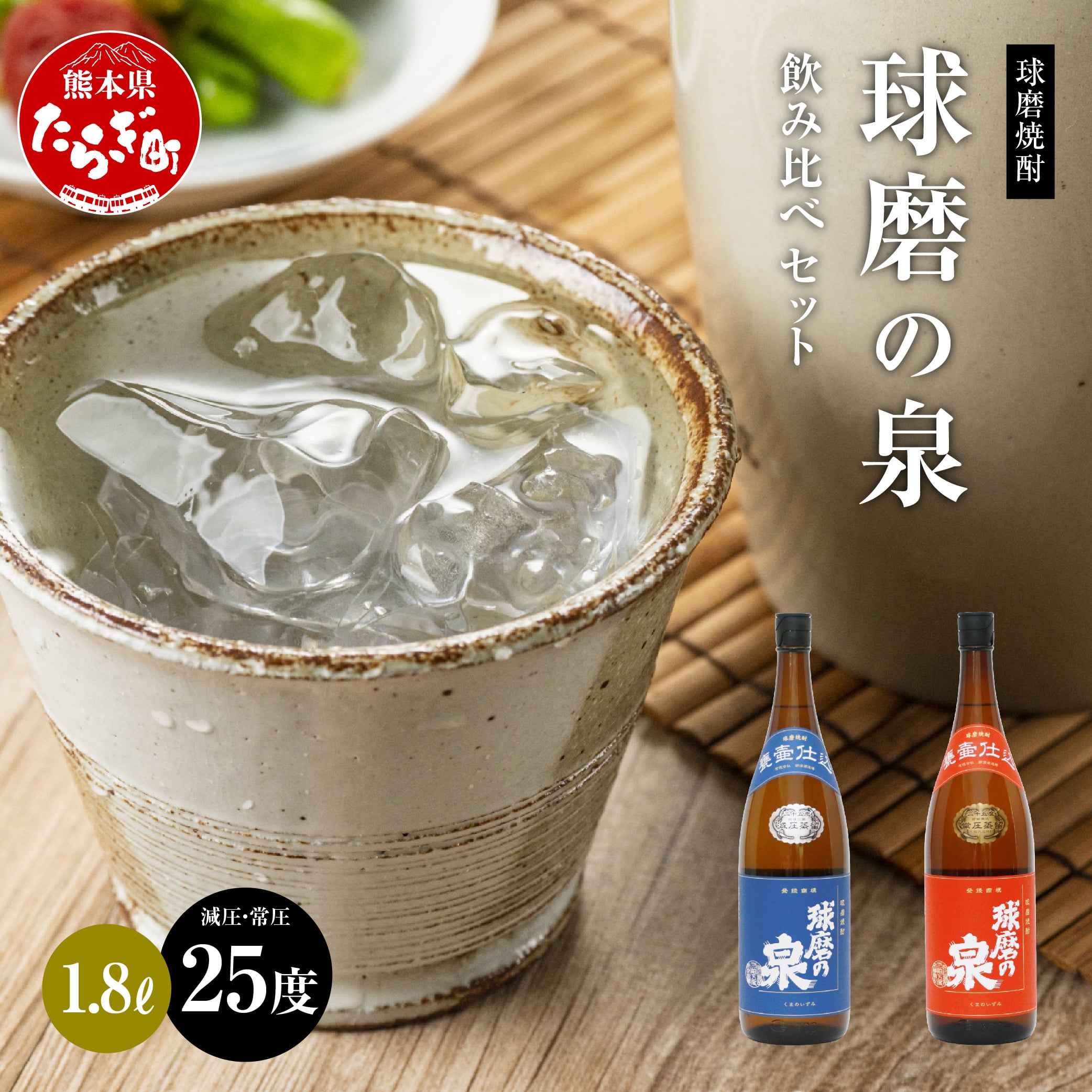 球磨焼酎 球磨の泉 1800ml 減圧25度・常圧25度 セット 【 米 米焼酎 焼酎 しょうちゅう 球磨 球磨焼酎 泉 減圧 常圧 お酒 酒 熊本県 熊本 多良木町 多良木 】 007-0425熊本県多良木町19000酒・アルコ