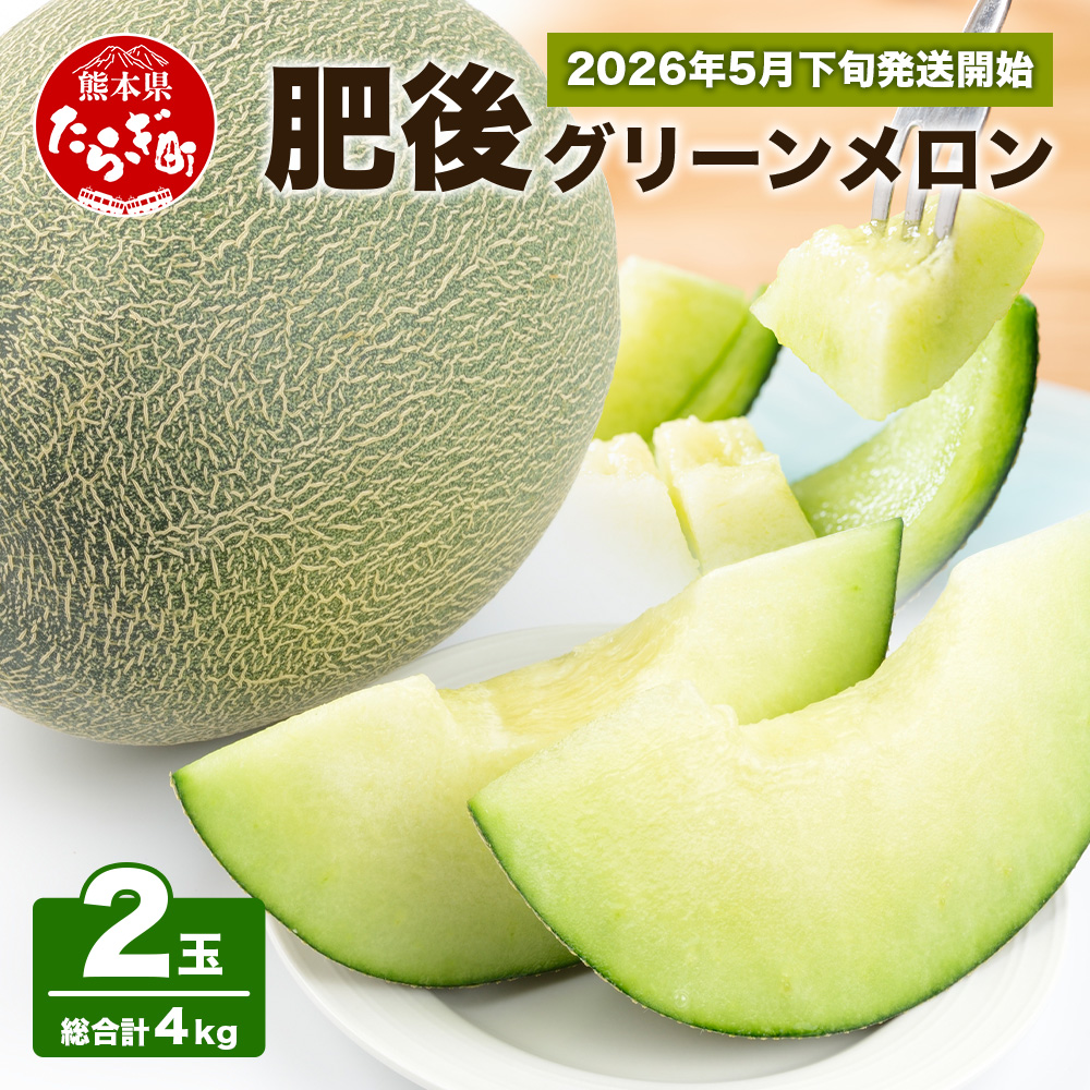 【2026年5月下旬から順次発送】熊本県産 肥後 グリーンメロン 【大玉】 2玉/合計4kg以上 令和8年 メロン 果物 フルーツ 旬 甘い デザート くだもの 大玉 4kg 熊本 多良木 産地直送  008-0662熊本