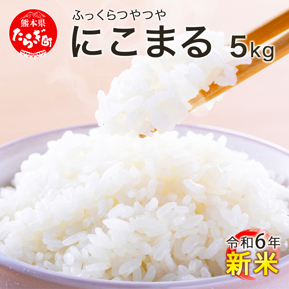 【令和7年 新米 】《先行予約》 米どころ 多良木町産 にこまる 5kg 新米 お米 精米 白米 ご飯 お米 うるち米 ふっくら もちもち 均ちゃん農園 多良木町 008-0670熊本県多良木町14000米・パン白米