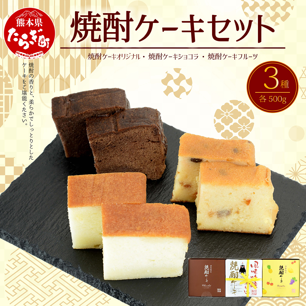 【お酒のスイーツ】 焼酎ケーキ (オリジナル・ショコラ・フルーツ) 3種類 食べ比べセット ふんわり しっとり メレンゲ 冷やしても美味しい 焼酎好き やみつき  010-0045熊本県多良木町18000