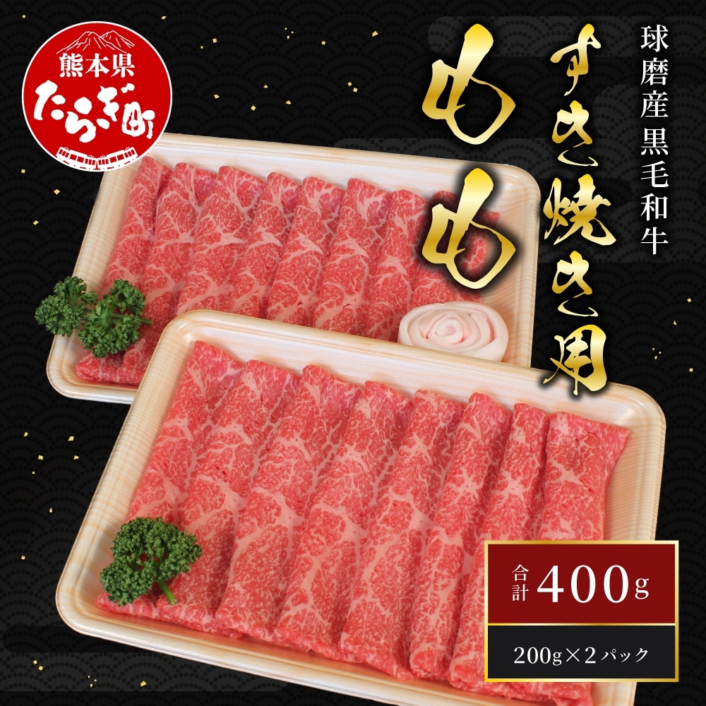 球磨産 黒毛和牛 もも すき焼き用 400g (200g×2パック) スライス 【 牛肉 すき焼き すきやき モモ 赤身 小分け 和牛 】 011-0005熊本県多良木町12000肉