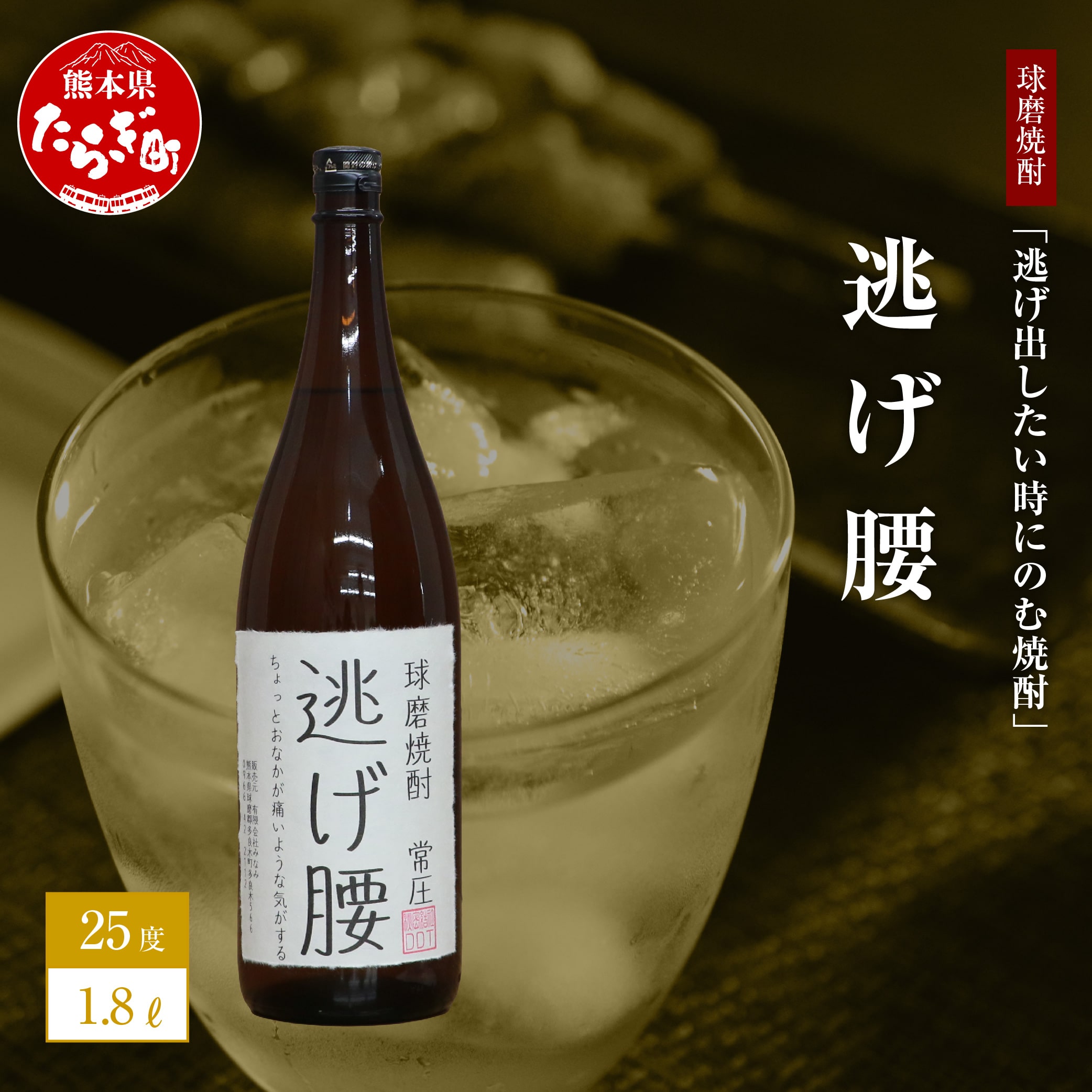 【球磨焼酎】逃げ出したい時にのむ焼酎 逃げ腰 1.8L 【 ユニーク 銘柄 米 米焼酎 焼酎 球磨 球磨焼酎 熊本県 熊本 多良木町 多良木 贈り物 みなみ酒店 】 015-0519熊本県多良木町15000酒・アルコ
