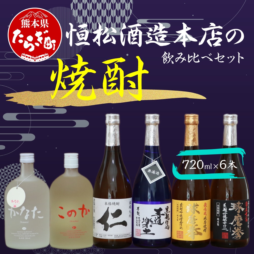 恒松酒造 本店の焼酎 飲み比べ セット 720ml×6本 4.32L 【 米焼酎 麦焼酎 芋焼酎 球磨拳 常圧古酒球磨拳 かなた このか 王道楽土 仁 球磨 熊本県 多良木町 】 015-0566熊本県多良木町30000酒・アル