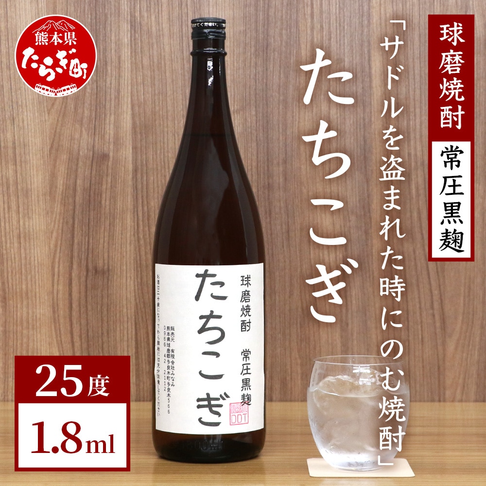 【球磨焼酎】サドルを盗まれた時にのむ焼酎 たちこぎ 1.8L ×1本 【 焼酎 お酒 米焼酎 ギフト オリジナル 熊本県 多良木町 】 015-0675熊本県多良木町13000酒・アルコール焼酎