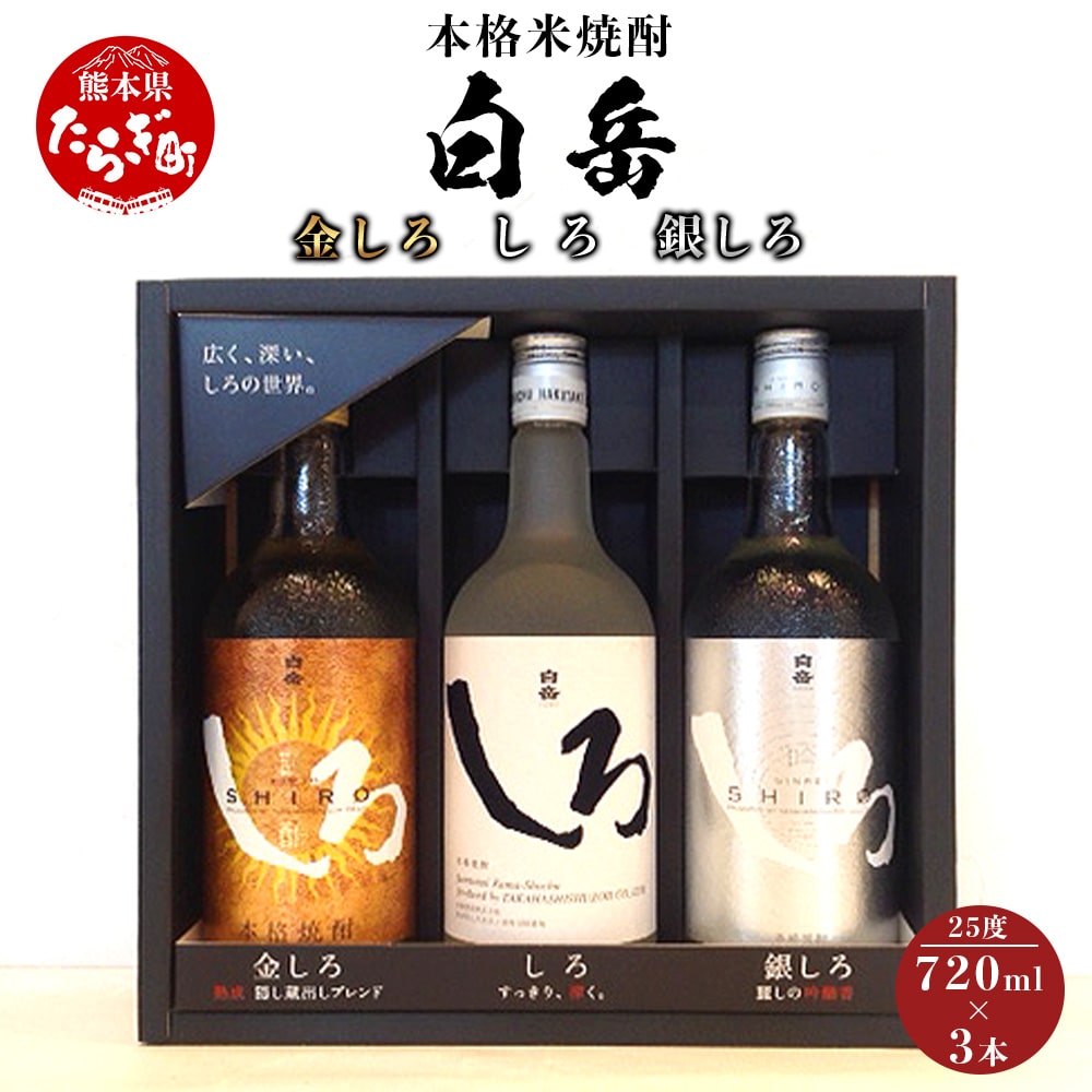 本格米焼酎 白岳 金しろ 銀しろ しろ 米焼酎 各720ml ×3本セット 25度 【 お酒 酒 米 米焼酎 焼酎 しろ 白岳 はくたけ 本格 飲み比べ しょうちゅう 高橋酒造 贈り物 ギフト 】 018-0469熊本県多良