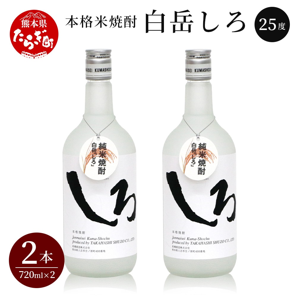 本格 米焼酎 「 白岳 しろ 」720ml ×2本セット 計1.44L 【 焼酎 米焼酎 食中酒 熊本 人吉球磨 すっきり 淡麗 白岳 伝承蔵 】 018-0474熊本県多良木町12000酒・アルコール焼酎