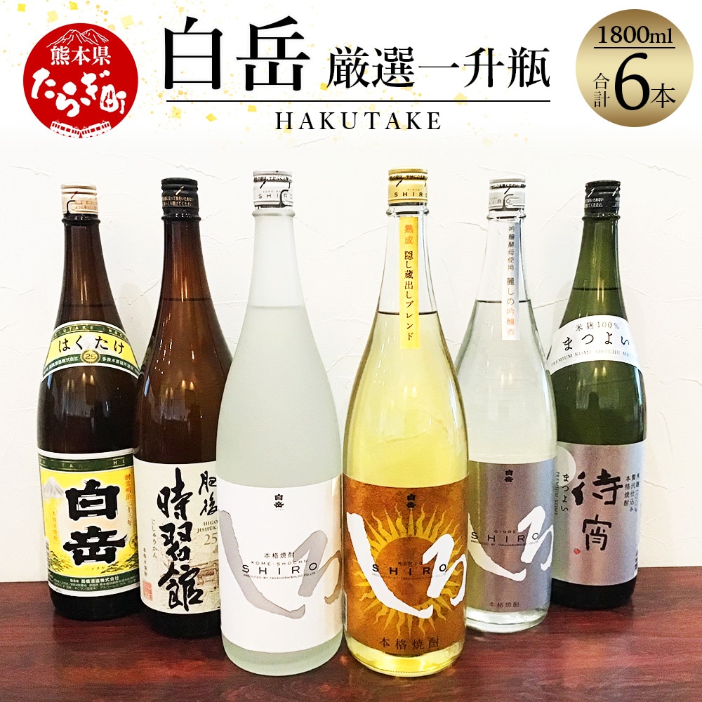【飲み比べ】 白岳 ・厳選一升瓶 1800ml × 6本セット 計10.8L <白岳4種・肥後時習館・待宵> 018-0476熊本県多良木町57000酒・アルコール焼酎