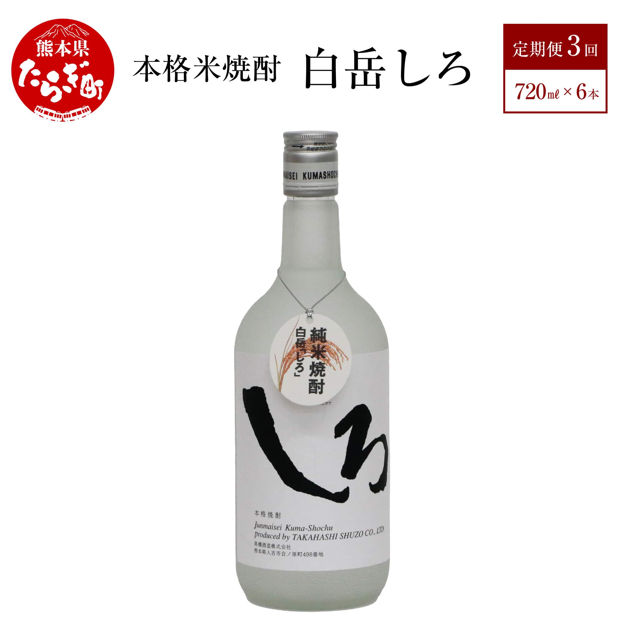 【定期便 年3回】 本格 米焼酎 「白岳しろ」 25度 720ml 6本 セット (年3回/2,6,10月発送) 【 高橋酒造 減圧蒸留 お湯割り 水割り ロック ハイボール 端麗 】018-0479熊本県多良木町100000酒・アルコー