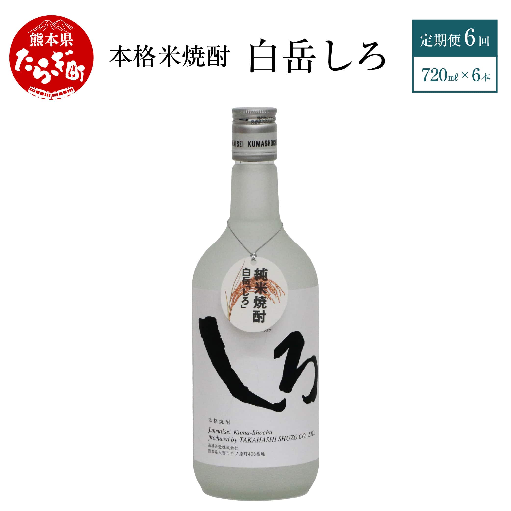 定期便 年6回】 本格 米焼酎 「白岳しろ」 25度 720ml 6本 セット (年6回/偶数月) 【 高橋酒造 減圧蒸留 お湯割り 水割り 熊本 球磨  多良木 たらぎ 焼酎 お酒 酒 】018-0480 | 熊本県多良木町 | JRE MALLふるさと納税