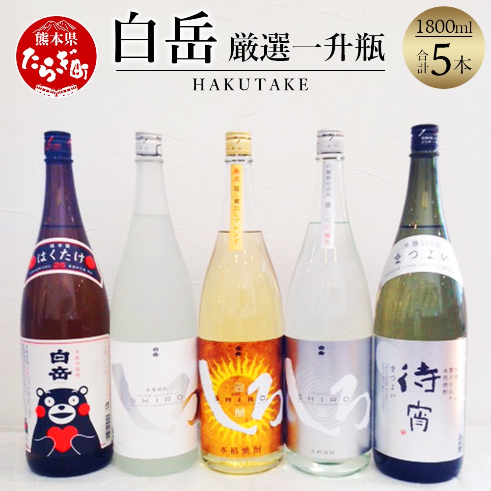 【飲み比べ】白岳・ 厳選 一升瓶 1800ml × 5本セット 計9L <白岳4種・待宵セット> 【 白岳しろ 謹醸しろ 吟麗しろ くまモンボトル 待宵 28度 減圧蒸留 樽熟成 吟醸香 本格焼酎】018-0484熊本県
