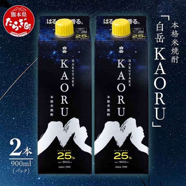 【本格米焼酎】 「 白岳 KAORU 」 900ml×2本 25度 紙パック < フルーティ な 吟醸香 > 【 熊本県 多良木町 本格米焼酎 白岳 KAORU 吟醸香 甘み コク バランス こだわり 晩酌 お酒 酒 焼酎 】018-0493