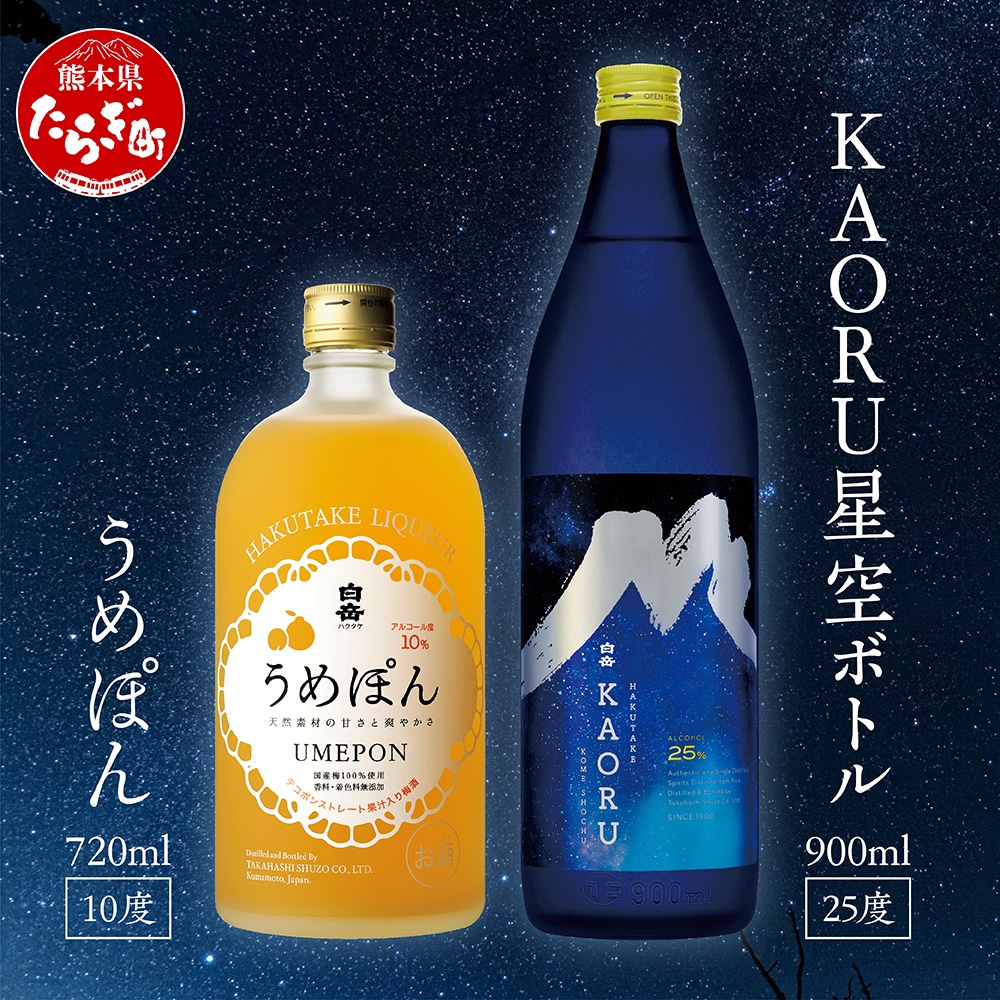 【本格米焼酎】 白岳 「KAORU」 星空ボトル 900ml×1本(25度)・「うめぽん」720ml×1本 (10度)  セット < フルーティ な 吟醸香 > 【 熊本県 多良木町 本格米焼酎 飲み比べ デザインボトル リキュー