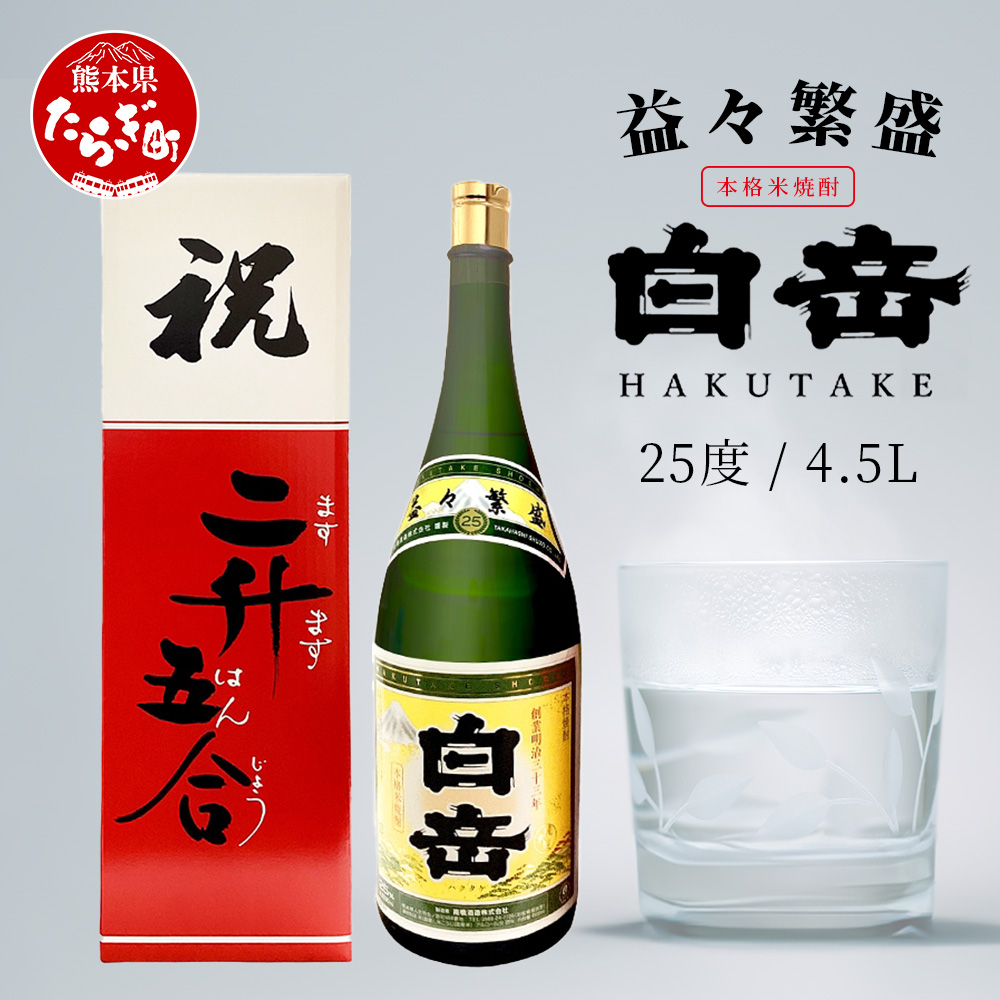 祝いの席に!米焼酎「 白岳 升升半升 ( 益々繁盛 )ボトル」25度 4500ml ≪ 縁起 記念 開店 祝い 棟上 贈答 ギフト 焼酎 米焼酎 球磨焼酎 高橋酒造 白岳 ≫ 018-0498熊本県多良木町75000酒・アルコー