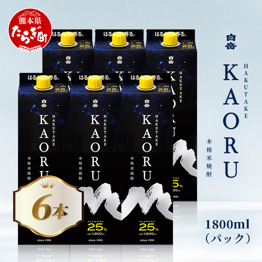白岳 KAORU 1800ml×6本 25度 紙パック ≪ 本格米焼酎 熊本県 多良木町 白岳 KAORU 吟醸香 甘み コク バランス こだわり 晩酌 お酒 酒 焼酎 ≫018-0502熊本県多良木町51000酒・アルコール