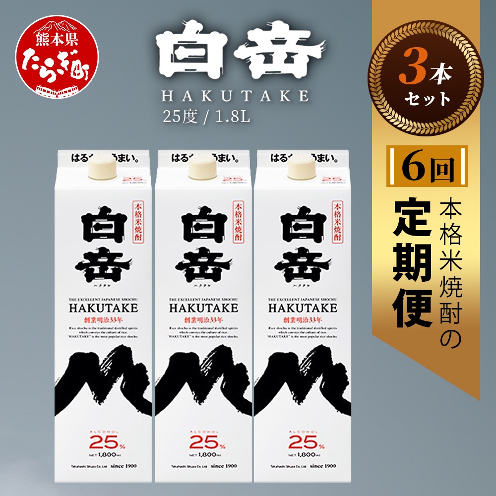 【定期便 6回配送】本格米焼酎 「白岳パック」 1800ml × 3本 × 6回配送 【総合計 32.4リットル】≪ 減圧蒸留 まろやか お湯わり 水わり しょうちゅう お酒 美味しいお酒 紙パック ≫熊本県多良