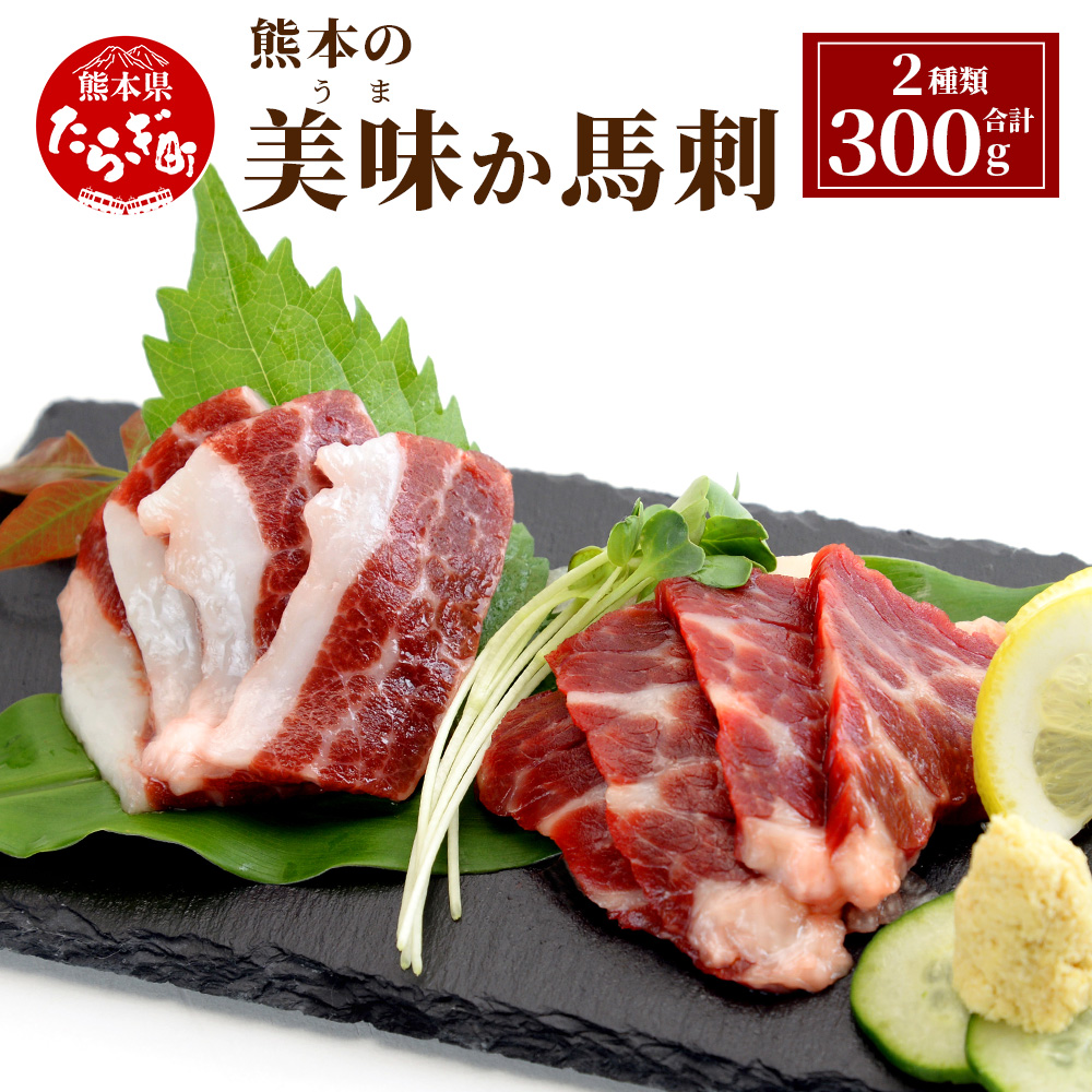 熊本県産 美味か馬刺 赤身 サシ入り 各150g×2 計300g カット済み 【 馬刺し 馬刺 バサシ サシ 赤身 熊本県産 熊本県 熊本 】 021-0393熊本県多良木町20000肉その他 肉