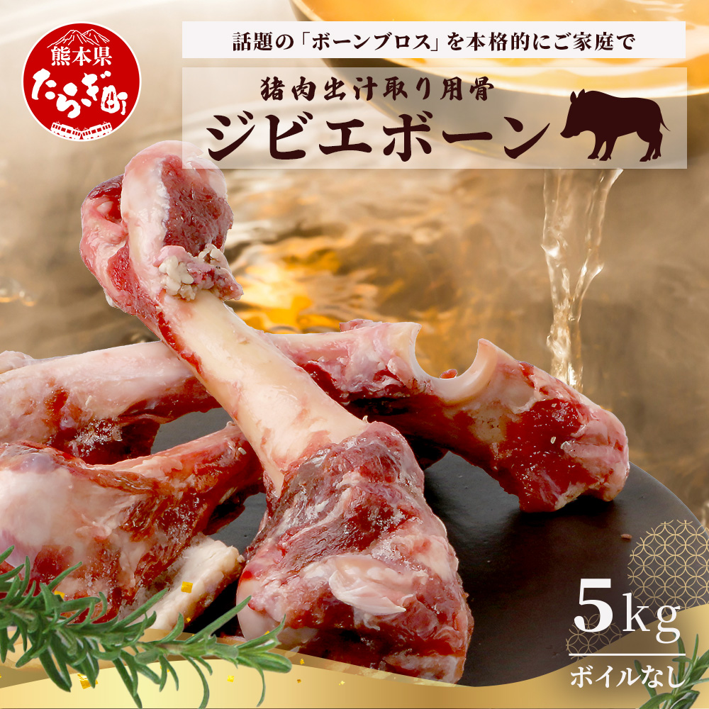 【ジビエボーン】猪骨(生)〜出汁用 5kg(1kg×5) ボーンブロス ジビエ スープ 猪 いのしし イノシシ 骨 小分け フードロス 対策 021-0682熊本県多良木町5000肉ジビエ
