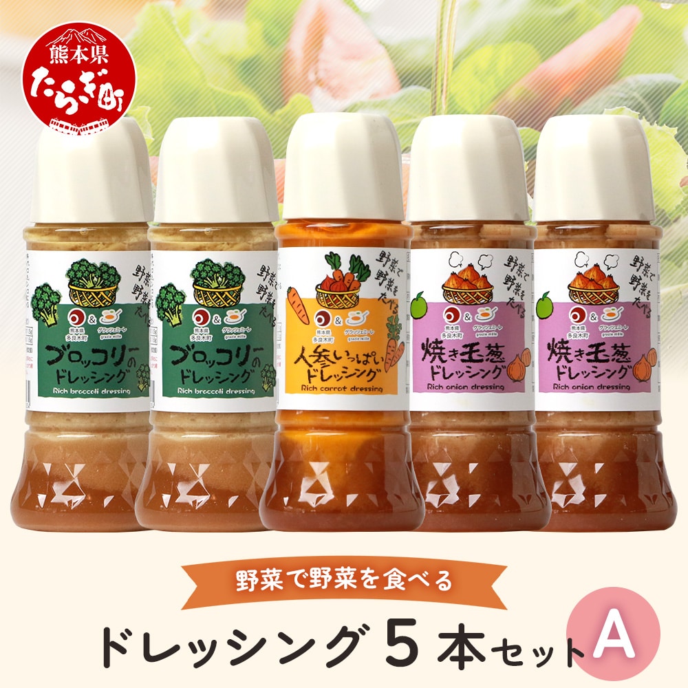 野菜で野菜を食べる ドレッシング 5本 Aセット <ブロッコリー 2本/焼き玉葱 2本/ニンジン 1本> サラダ や 肉料理 にも 詰め合わせ 熊本県 多良木町 調味料 024-0396熊本県多良木町10000調味料・