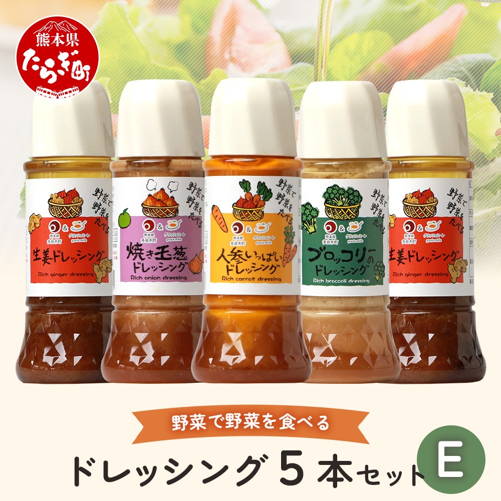 野菜で野菜を食べる ドレッシング 5本 Eセット <生姜2本/ブロッコリー1本/焼き玉葱1本/ニンジン1本> サラダ や 肉料理 にも 詰め合わせ 熊本県 多良木町 調味料 024-0400熊本県多良木町10000