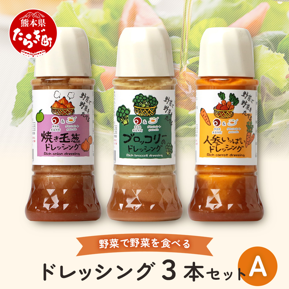 野菜で野菜を食べる ドレッシング 3本 セット 3種 300ml×3本熊本県多良木町8000調味料・油ドレッシング