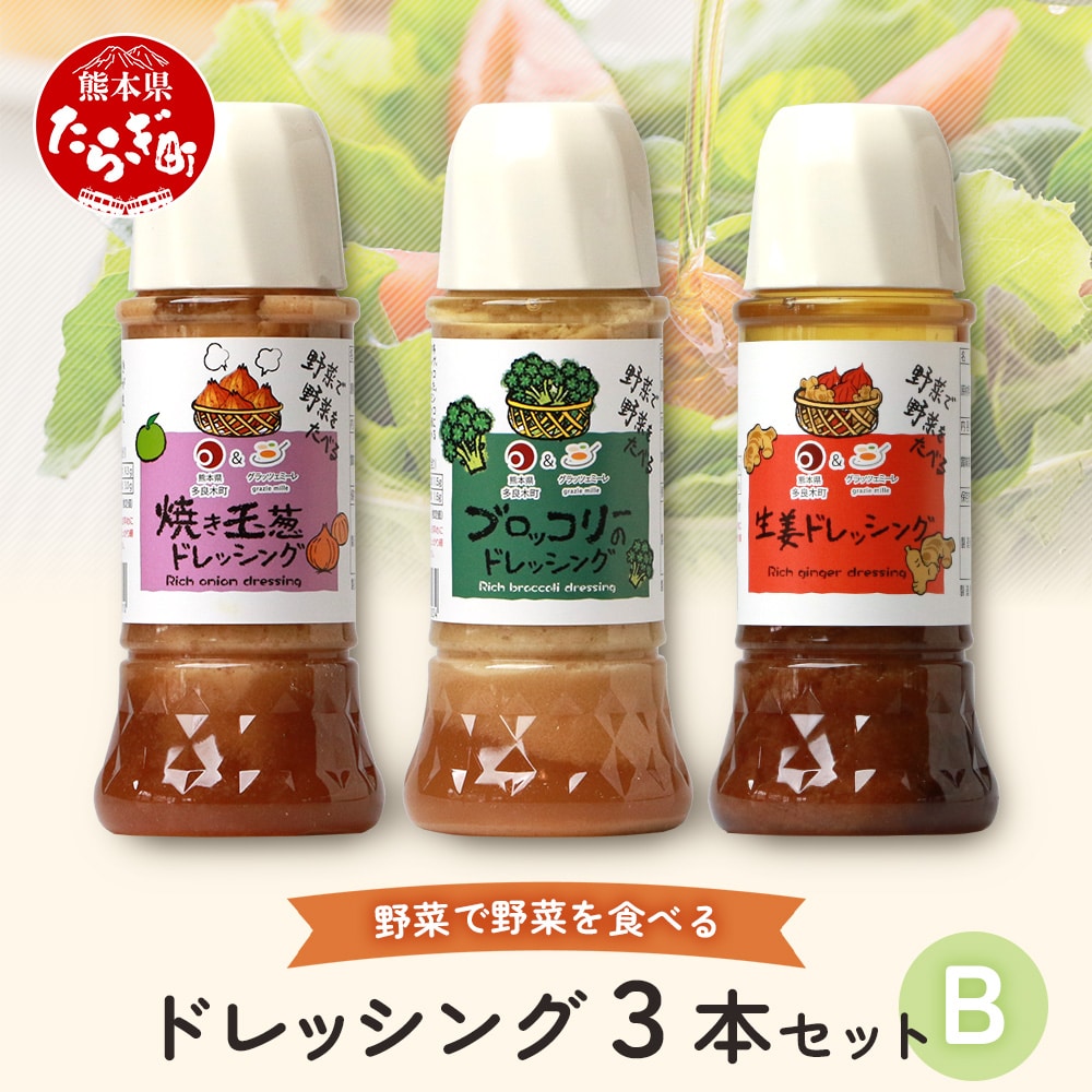 野菜で野菜を食べる ドレッシング 3本 Bセット <焼き玉葱/ブロッコリー/生姜> サラダ や 肉料理 にも 詰め合わせ 熊本県 多良木町 調味料 024-0634熊本県多良木町8000調味料・油ドレッシング