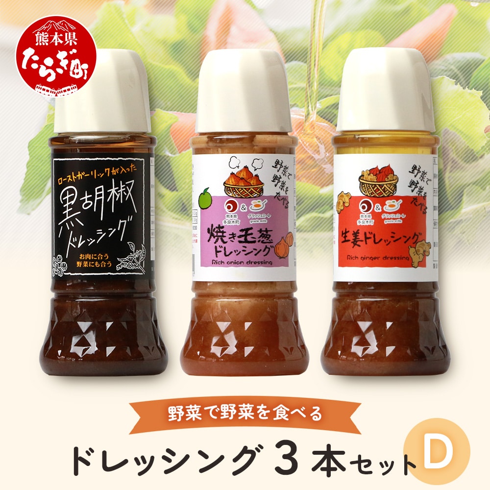 野菜で野菜を食べる ドレッシング 3本 Dセット <焼き玉葱/生姜/黒胡椒> サラダ や 肉料理 にも 詰め合わせ 熊本県 多良木町 調味料 024-0636熊本県多良木町8000調味料・油ドレッシング