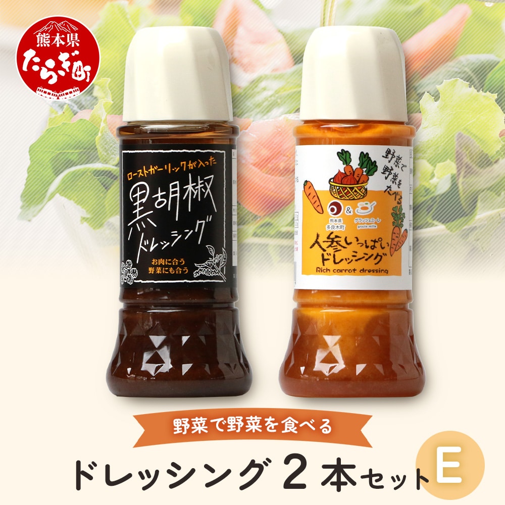 野菜で野菜を食べる ドレッシング 2本 Eセット < 人参 / 黒胡椒 >計590ml サラダ や 肉料理 にも 詰め合わせ 熊本県 多良木町 調味料 024-0670熊本県多良木町6000調味料・油ドレッシング