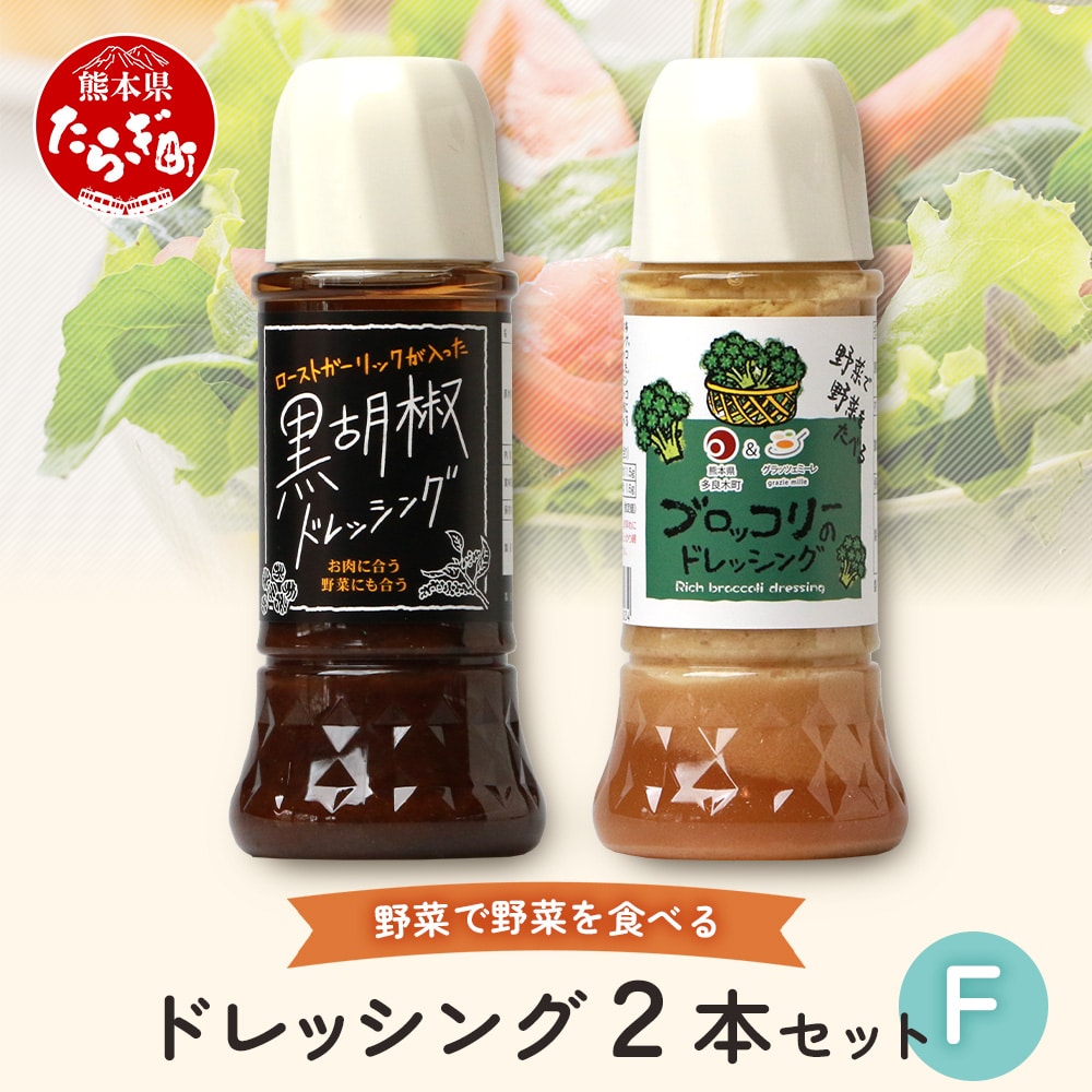 野菜で野菜を食べる ドレッシング 2本 Fセット < ブロッコリー / 黒胡椒 >計590ml サラダ や 肉料理 にも 詰め合わせ 熊本県 多良木町 調味料 024-0671熊本県多良木町6000調味料・油ドレッシン