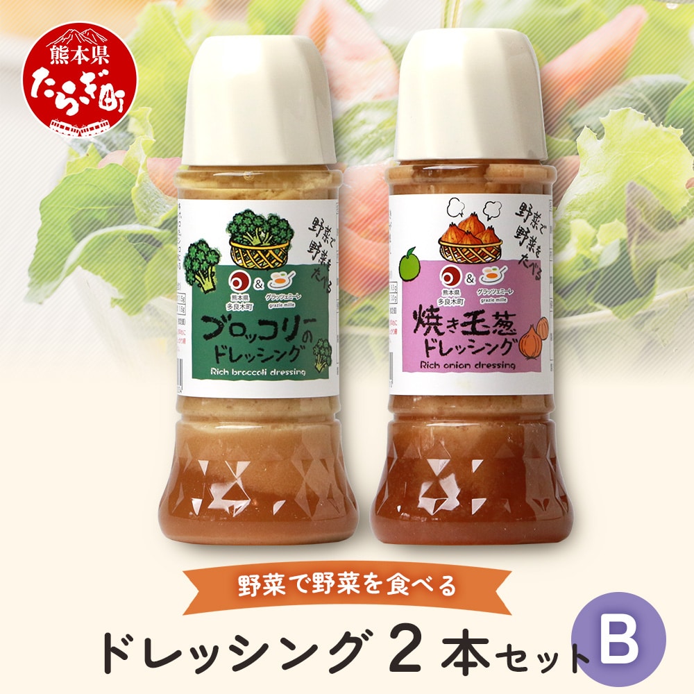 野菜で野菜を食べる ドレッシング 2本 Bセット < 焼き玉葱 / ブロッコリー >計600ml サラダ や 肉料理 にも 詰め合わせ 熊本県 多良木町 調味料 024-0682熊本県多良木町6000調味料・油ドレッシ