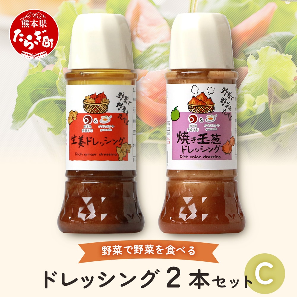 野菜で野菜を食べる ドレッシング 2本 Cセット < 焼き玉葱 / 生姜 >計600ml サラダ や 肉料理 にも 詰め合わせ 熊本県 多良木町 調味料 024-0683熊本県多良木町6000調味料・油ドレッシング