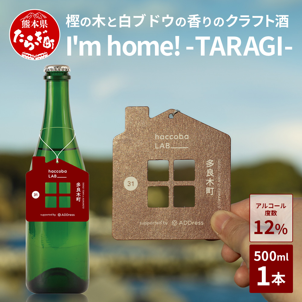【クラフトサケ 「I'm home! -TARAGI-」haccoba LAB_ × 多良木町 500ml 12度】 数量限定 米 醸造酒 ハッコウバ 多良木米 にこまる ホップ 樫の木 024-0701熊本県多良木町12000鍋セット・総菜・加工食品