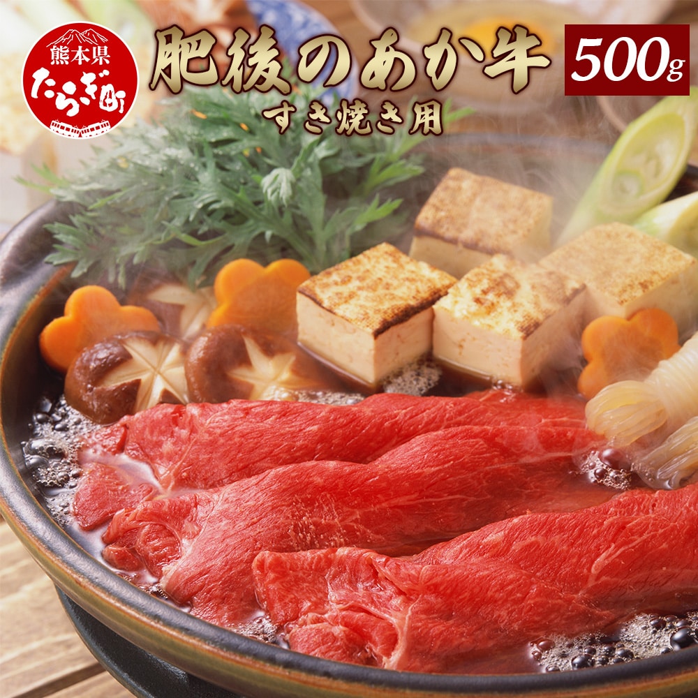【あか牛】 熊本県産 肥後 の あか牛 すきやき用 500g 牛肉 冷凍 <多良木町> 030-0375熊本県多良木町15000肉