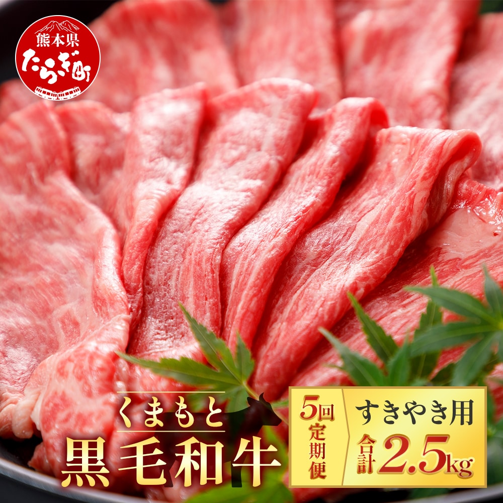 【定期便5回】くまもと黒毛和牛 すきやき用 500g ×5回配送 ブランド牛 牛肉 定期便 すき焼き スキヤキ 多良木町 国産 和牛 030-0701熊本県多良木町66000肉