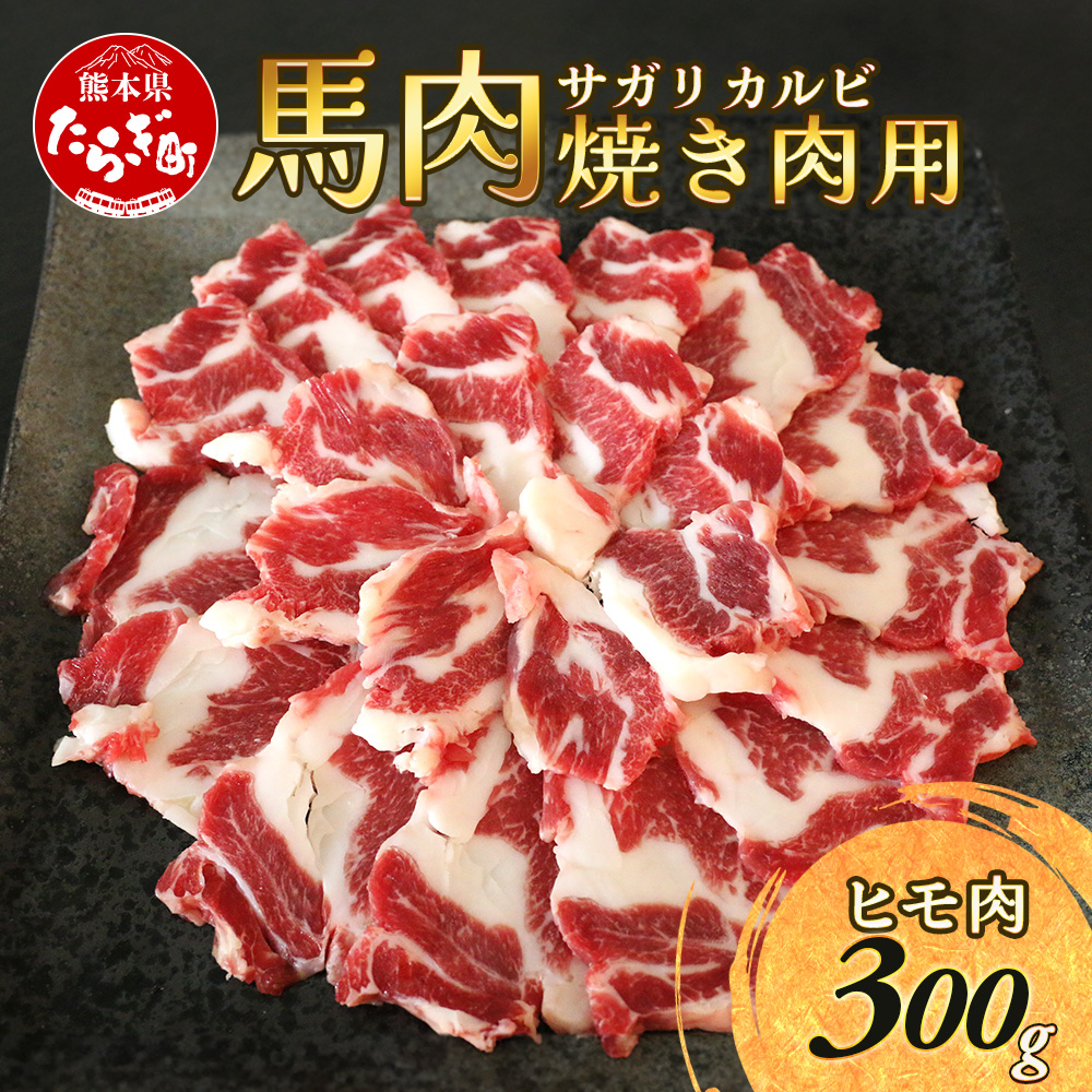 【数量限定】熊本県産 馬肉 サガリ(ヒモ肉) カルビ 焼肉用 300g 本場 ヘルシー 馬肉 刺し身 OK 赤身 030-0705熊本県多良木町15000肉その他 肉