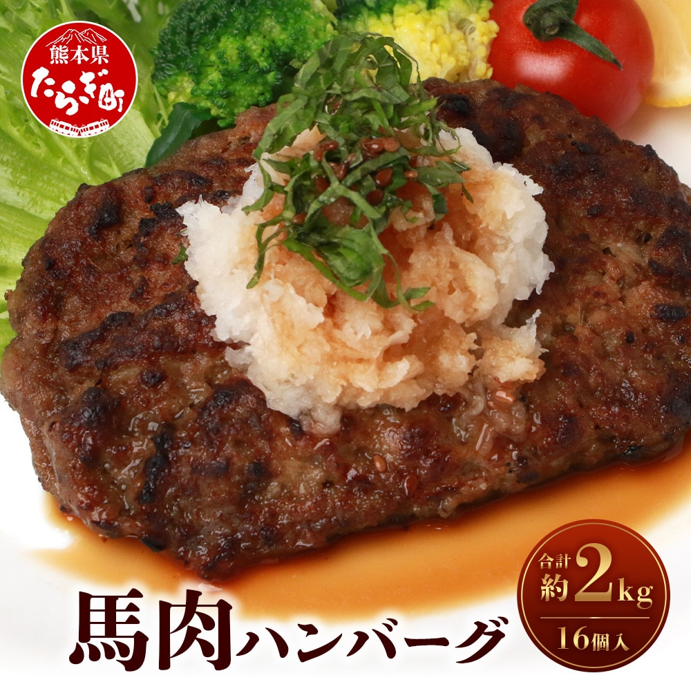 【 ハンバーグ 】 馬肉ハンバーグ 130g×16個 セット 合計2.08kg 真空パック 個包装 お手軽 温めるだけ たっぷり 16食 031-0424熊本県多良木町22000肉その他 肉