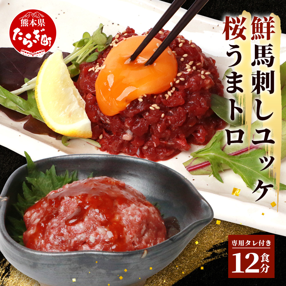 【馬刺し】馬刺し ユッケ ・ 桜うまトロ 12食 セット 合計約660g 【 熊本 国産 ユッケ 冷凍 馬肉 安心 安全 新鮮 SQF タレ付き 桜うまトロ 菅乃屋 】 031-0498熊本県多良木町18000肉その他 肉