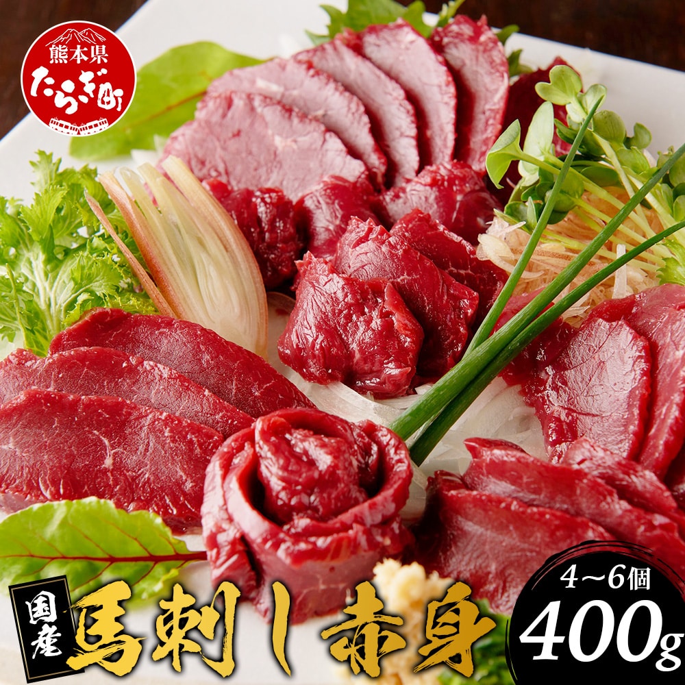 国産 馬刺し 赤身 合計約400g   冷凍国産 馬刺し 赤身 合計約400g   冷凍 馬刺し タレ付き 真空パック 国産馬刺し 国産 SQF認証 031-0502熊本県多良木町18000肉