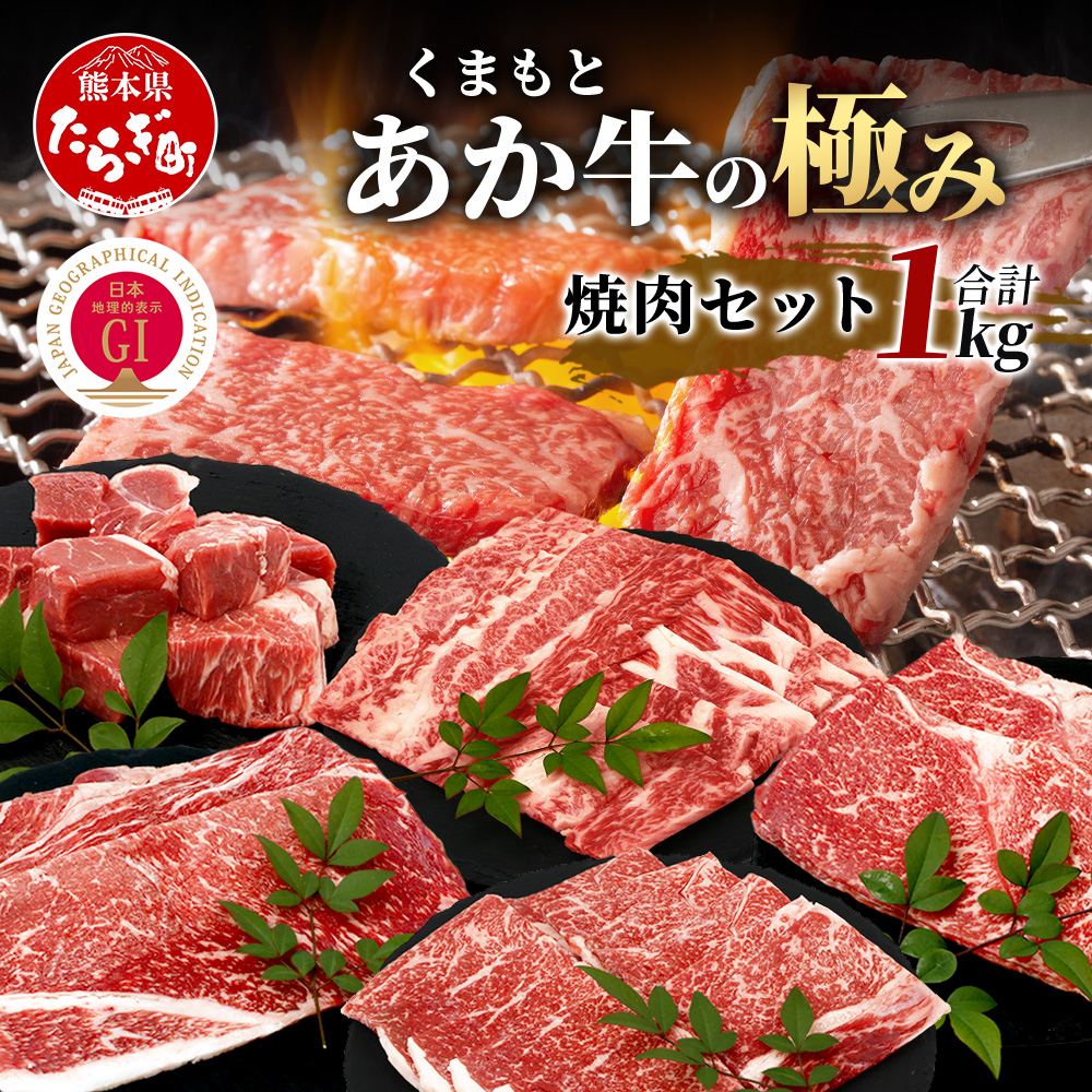 【エシカル和牛】あか牛の極み 焼肉セット (モモ・カルビ・煮込用) 【1kg】 バラ カルビ モモ 焼き肉 焼きしゃぶ 煮込み 熊本 あか牛 牛肉 赤身 和牛 国産 033-0504熊本県多良木町41000肉