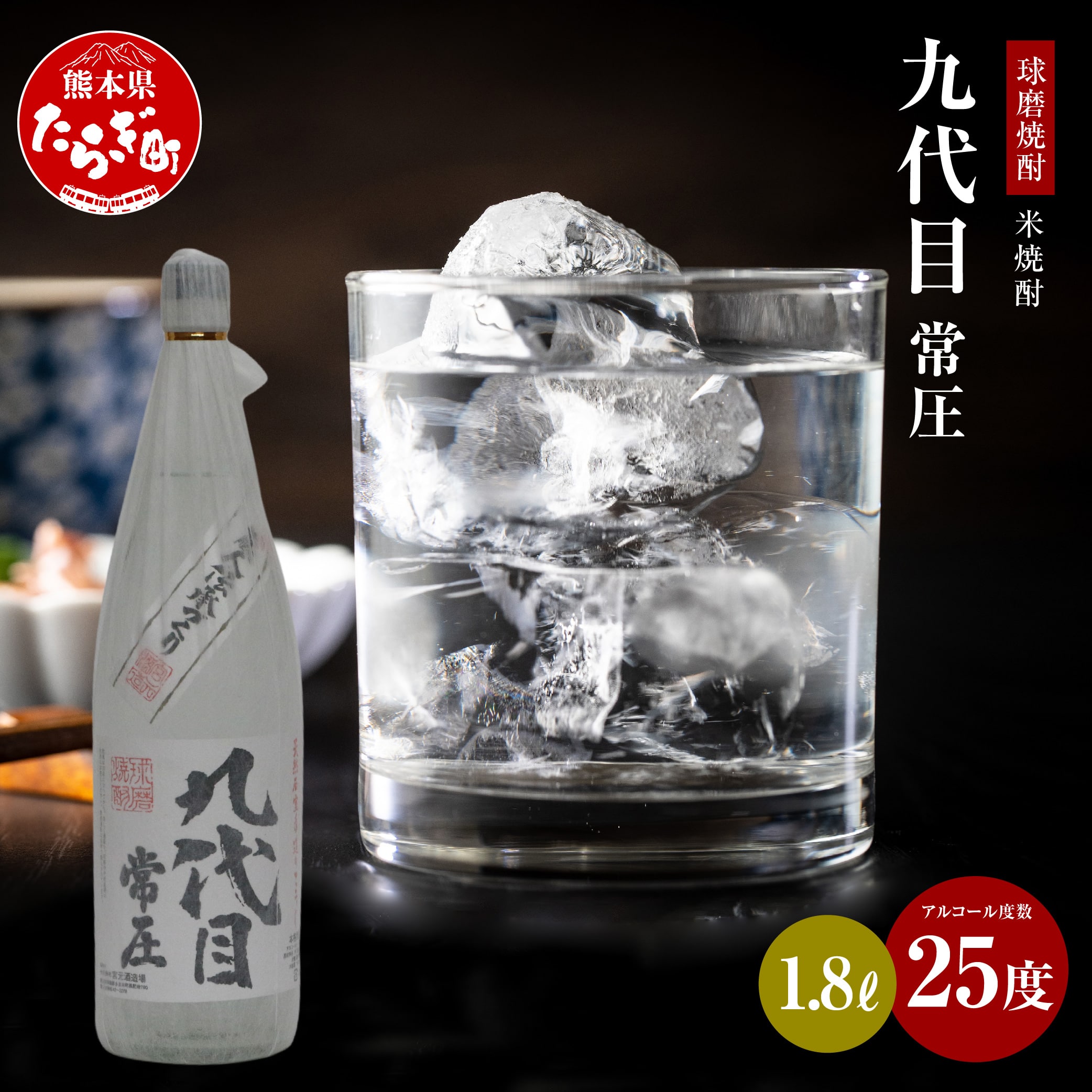 【球磨焼酎】九代目 常圧 25度 1.8L 米焼酎  焼酎 お酒 酒 1800mL×1本 【 熊本県 多良木町 米焼酎 球磨焼酎 九代目 常圧 ロック お湯割り 焼酎 お酒 晩酌 酒 】038-0629熊本県多良木町17000酒・アルコ