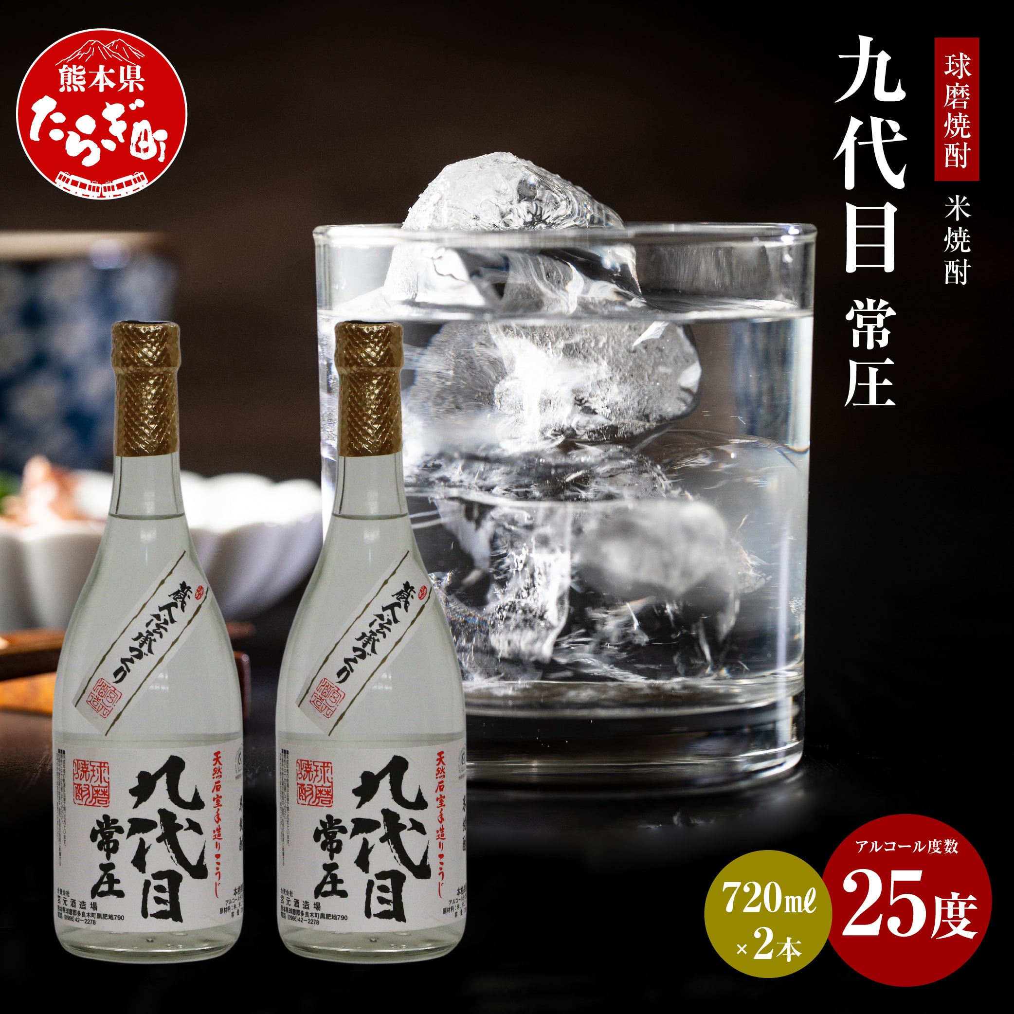 【球磨焼酎】九代目 常圧 米焼酎 25度 720mL×2本 焼酎 お酒 酒 1440ml 【熊本県 多良木町 球磨焼酎 九代目 常圧 ロック 水割り 酒 お酒 焼酎 米焼酎】 038-0630熊本県多良木町20000酒・アルコール焼