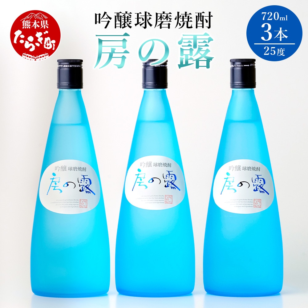 吟醸 房の露 ( 25度 ) 3本組 計 2.16L (720ml×3) 【焼酎 お酒 球磨焼酎 米焼酎 本格焼酎 フルーティー 】 039-0121熊本県多良木町24000酒・アルコール焼酎