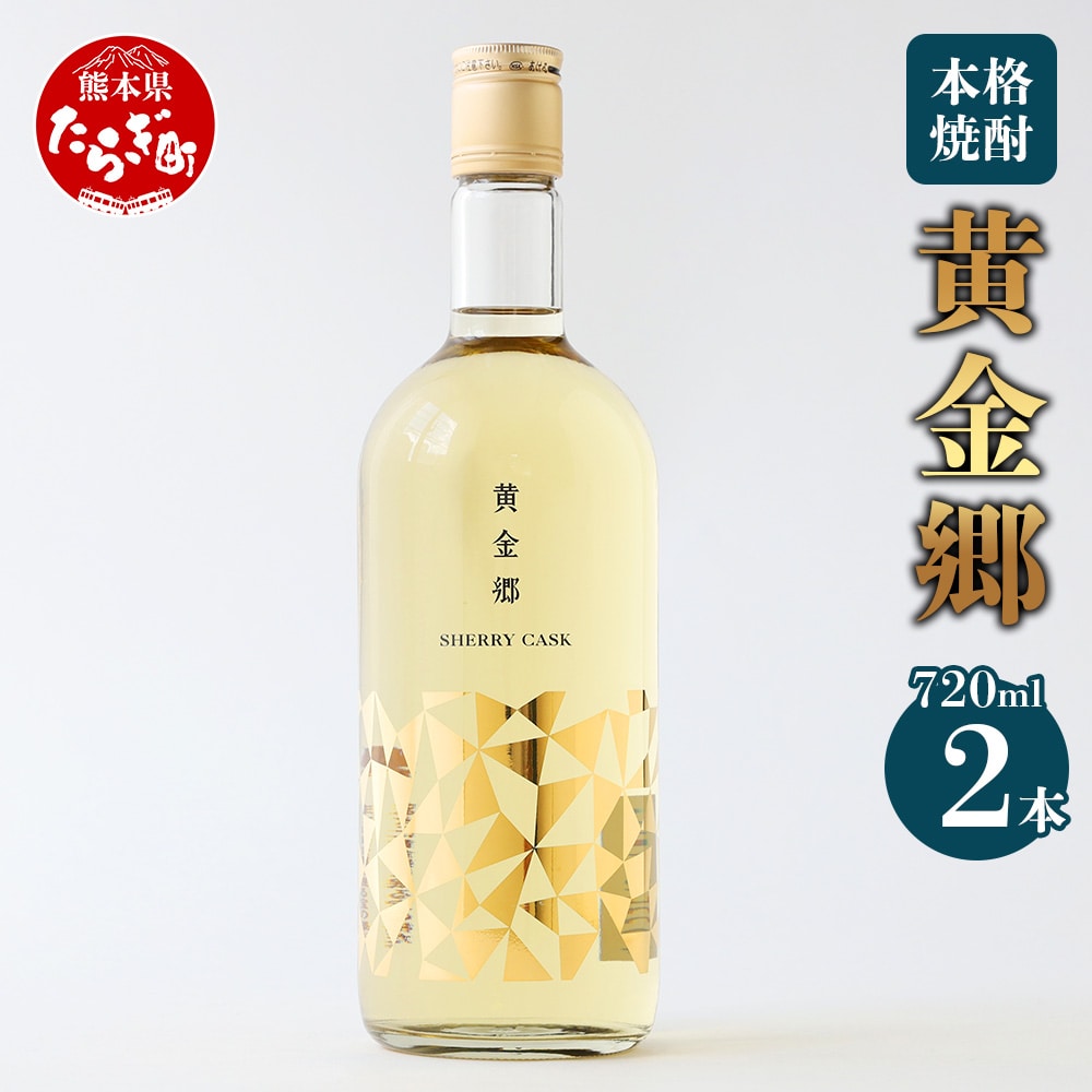 黄金郷 ( 25度 ) 2本組 計 1.44L ( 720ml × 2本 ) 【 焼酎 お酒 米 本格焼酎 フルーティー 長期熟成 熊本県 多良木町 】 039-0122熊本県多良木町12000酒・アルコール焼酎