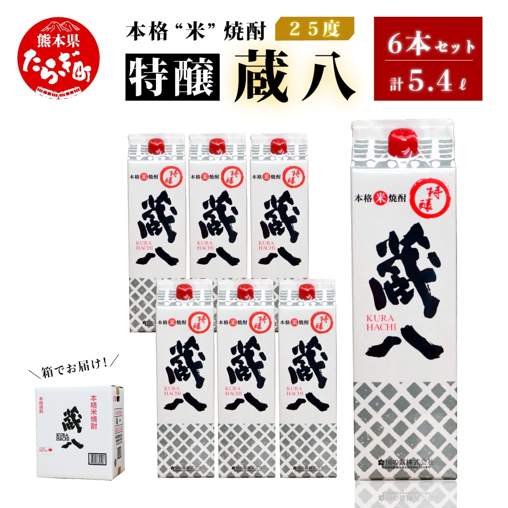 球磨焼酎 特醸 蔵八 1800ml×6本 25度 本格焼酎 パック 【 米 米焼酎 本格米焼酎 お酒 焼酎 晩酌 食中酒 お湯割り 水割り ワンボックス 熊本県 多良木町 】 039-0125熊本県多良木町37000酒・アルコー