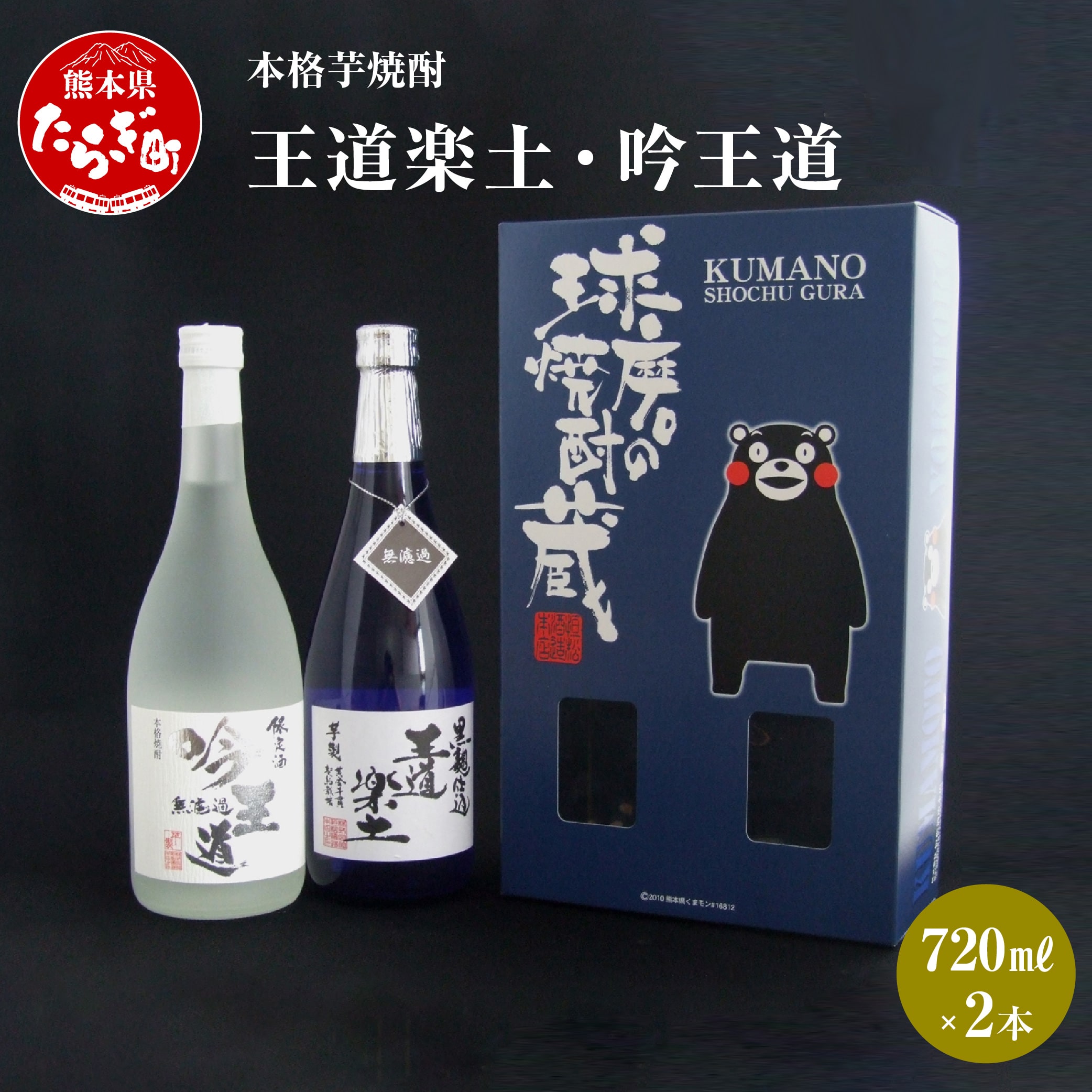 本格 芋焼酎 王道楽土・吟王道 計1.44L(720ml×2本)【 焼酎 お酒 酒 いも しょうちゅう 吟醸 フルーティーな 】040-0105熊本県多良木町12000酒・アルコール焼酎