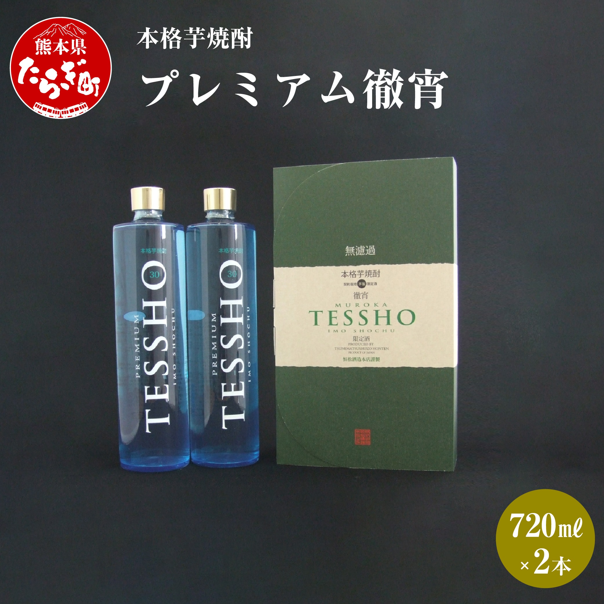 本格 芋焼酎 プレミアム 徹宵 1.44L (720ml×2本)【 お酒 酒 本格 本格芋焼酎 受賞歴 金賞 さつまいも フルーティー 無濾過 熊本 球磨 多良木町 たらぎ 】040-0106熊本県多良木町22000酒・アルコール